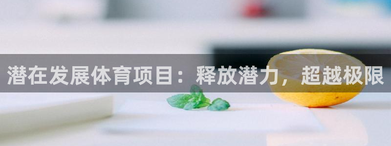 星欧娱乐平台怎么样知乎推荐