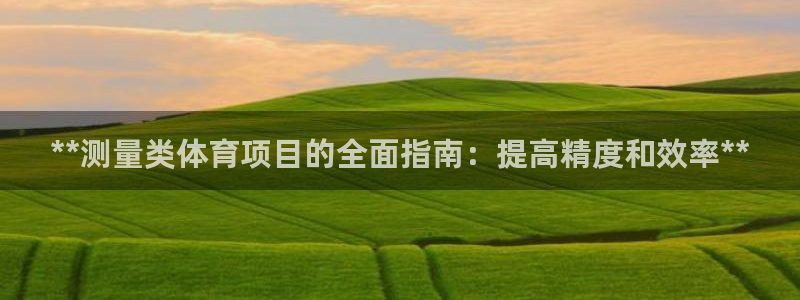 星欧娱乐扣款流程详解视频播放