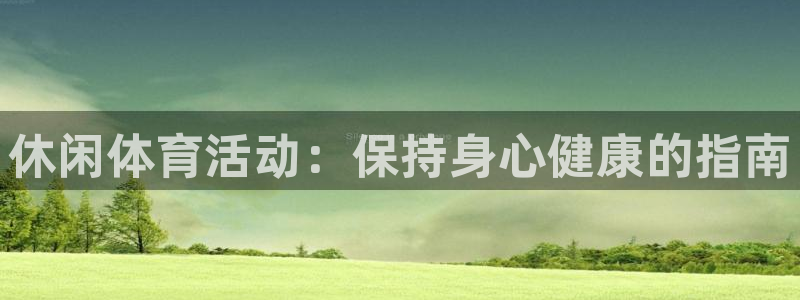 星欧娱乐和嫲薇他的区别是什么