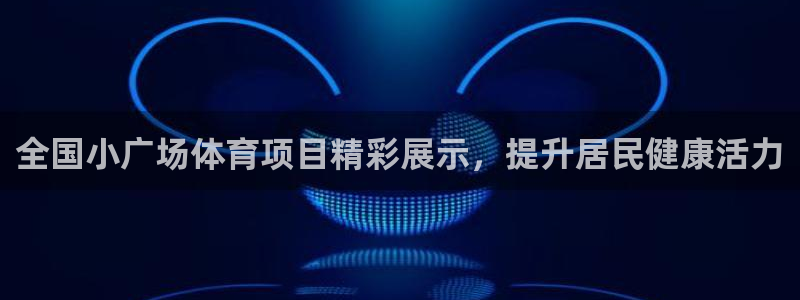 星欧娱乐公司创始人背景故事简介