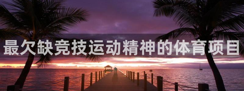 星欧娱乐载711.112使用教程详解