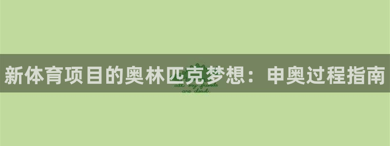 星奥娱乐集团股份有限公司