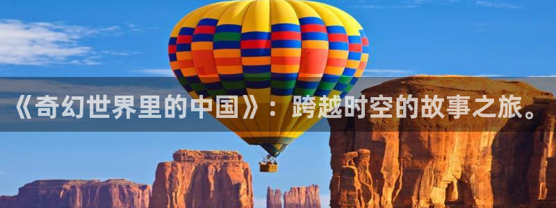 天狼影院手机：《奇幻世界里的中国》：跨越时空的故事之旅。