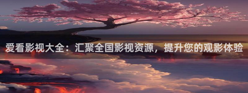 天狼影院视频在线观看：爱看影视大全：汇聚全国影视资源，提升您的观影体验