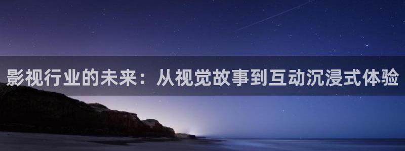 天狼影院怎么下载：影视行业的未来：从视觉故事到互动沉浸式体验
