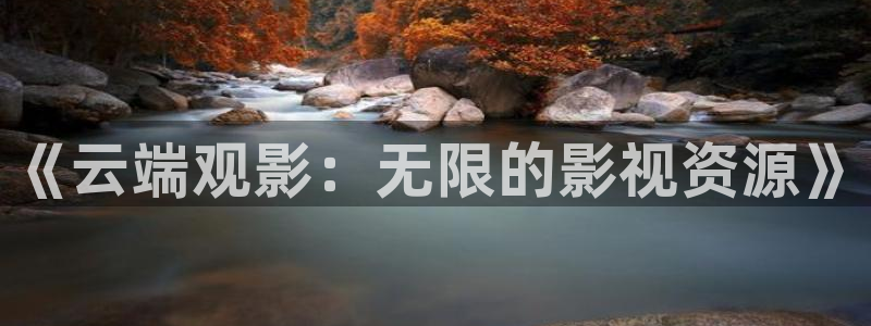 天狼影院韩国视频：《云端观影：无限的影视资源》