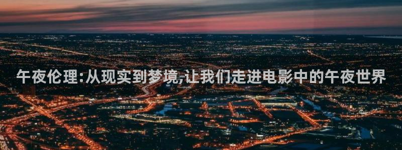 天狼星电影：午夜伦理:从现实到梦境,让我们走进电影中的午夜世界