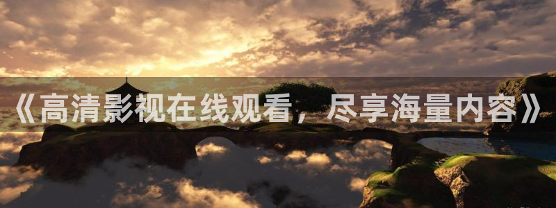 姐姐的朋友天狼影院：《高清影视在线观看，尽享海量内容》