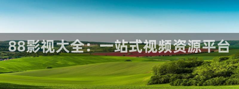 天狼影视影院：88影视大全：一站式视频资源平台