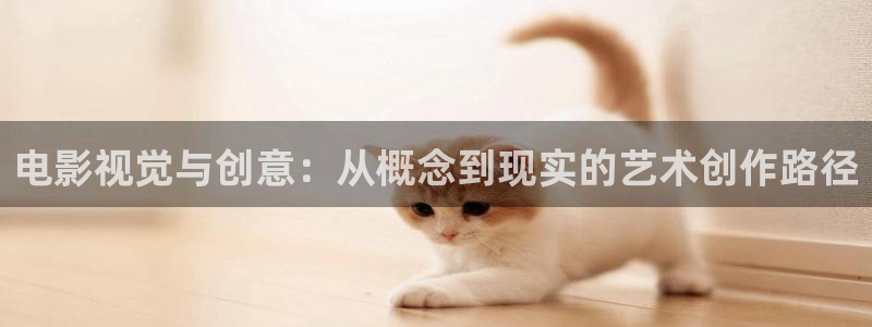 天狼影院2021：电影视觉与创意：从概念到现实的艺术创作路径