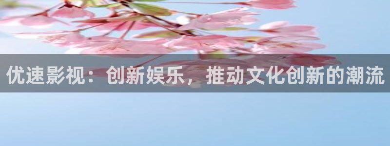 天狼电影院2023：优速影视：创新娱乐，推动文化创新的潮流