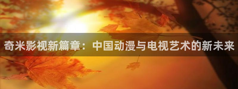 天狼影院在线电影：奇米影视新篇章：中国动漫与电视艺术的新未来