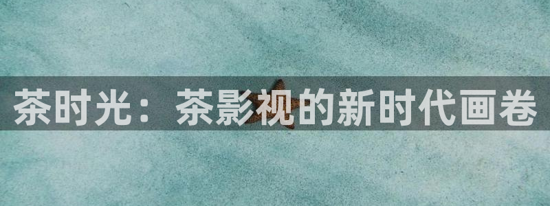 87福利天狼影院：茶时光：茶影视的新时代画卷