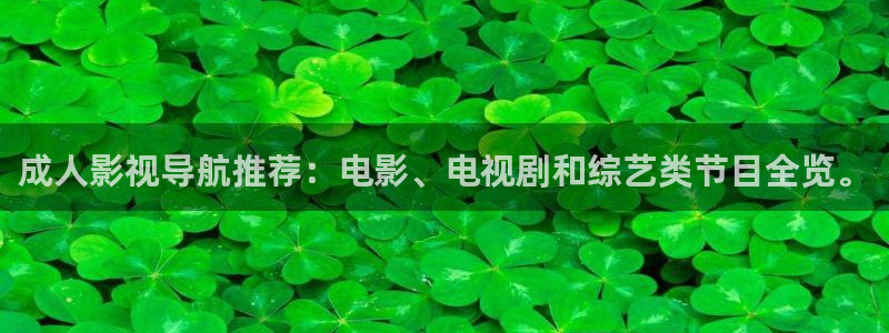 天狼在线影院tlyy：成人影视导航推荐：电影、电视剧和综艺类节目全览。