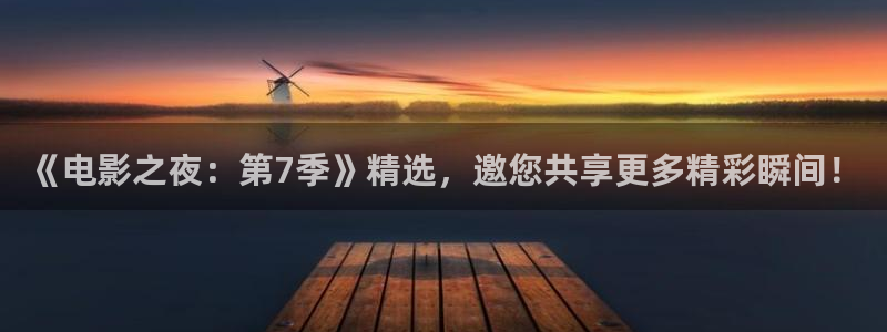天狼免费电影：《电影之夜：第7季》精选，邀您共享更多精彩瞬间！