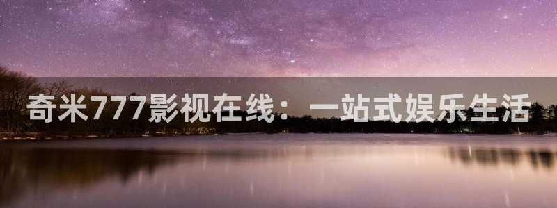天狼云影院：奇米777影视在线：一站式娱乐生活