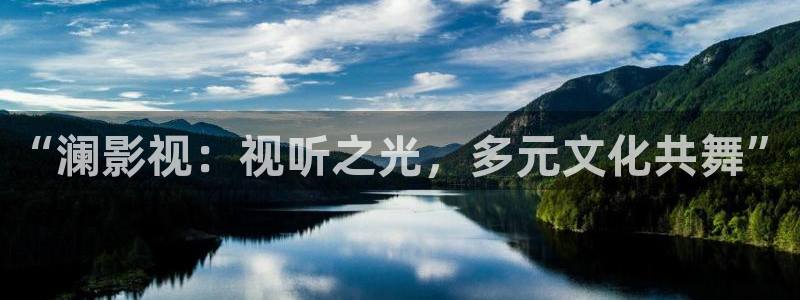 天狼影院一路向西：“澜影视：视听之光，多元文化共舞”