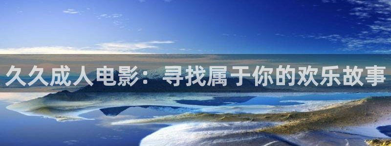 电视剧反恐特战队之天狼全集在线观看：久久成人电影：寻找属于你的欢乐故事