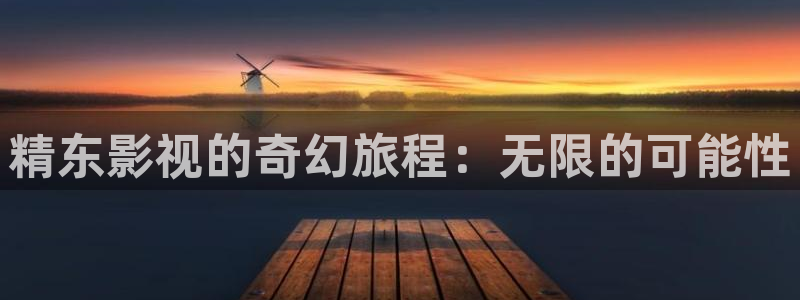 天狼影院2025最新：精东影视的奇幻旅程：无限的可能性